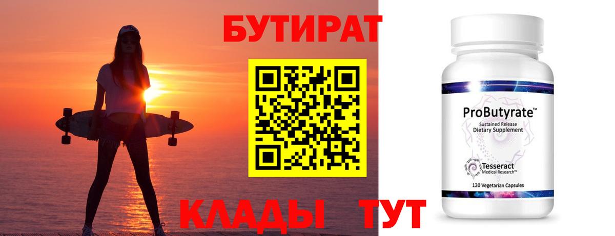 БУТИРАТ бутандиол  Вход с VPN  Старая Купавна 